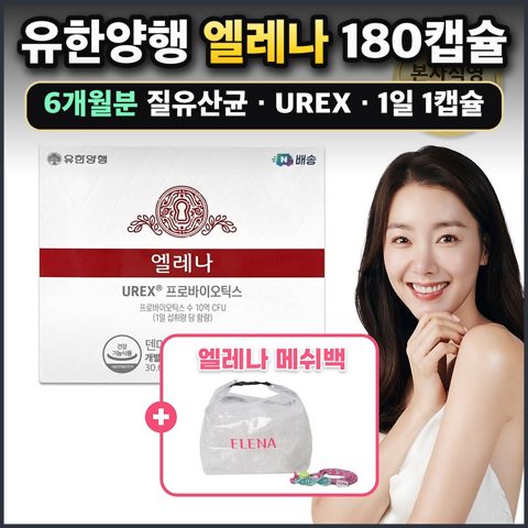 유한양행 엘레나 180캡슐