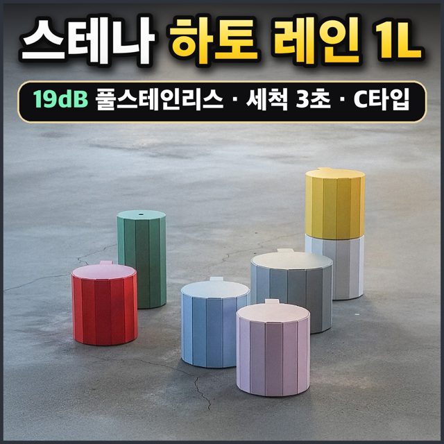 스테나 하토 레인 1L