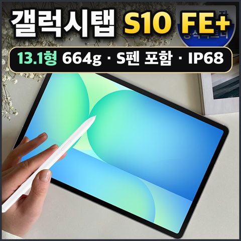 갤럭시탭 S10 FE+