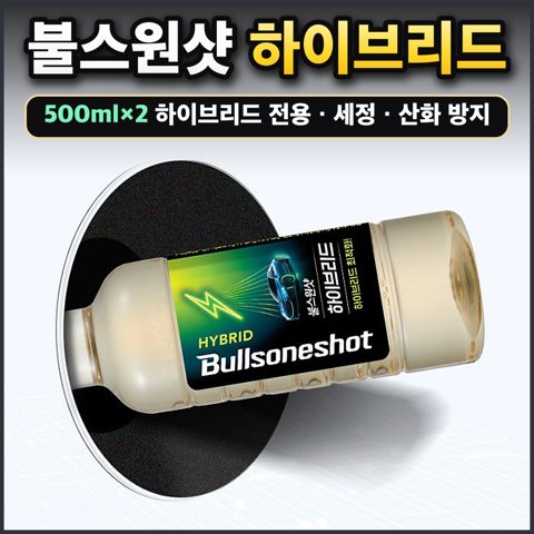 불스원샷 하이브리드