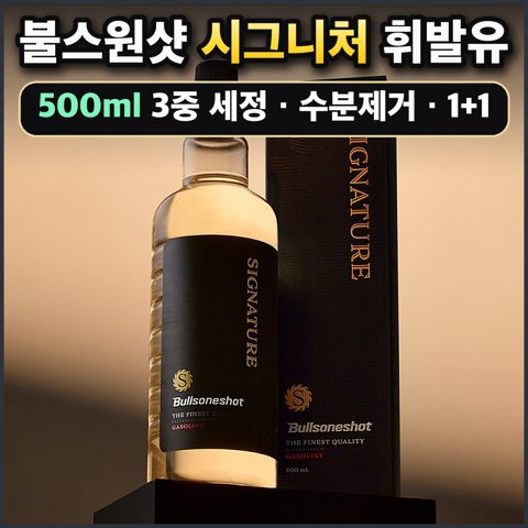 불스원샷 시그니처 휘발유
