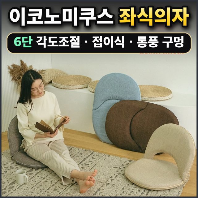 이코노미쿠스 좌식의자