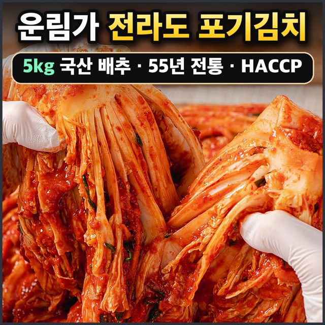 운림가 전라도 포기김치