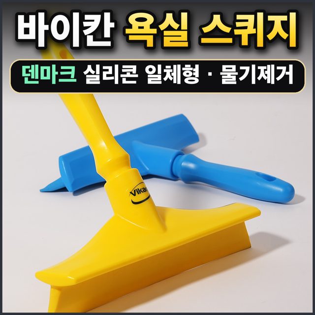 바이칸 욕실 스퀴지
