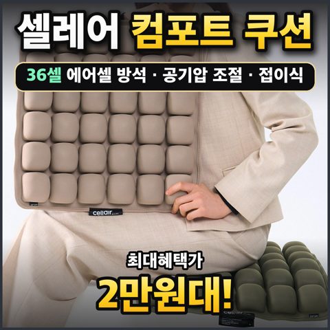 셀레어 컴포트 쿠션