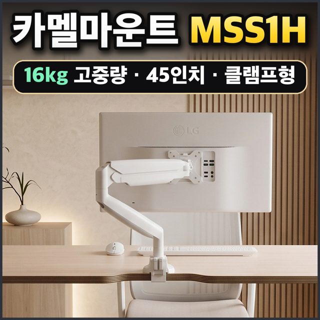 카멜마운트 MSS1H
