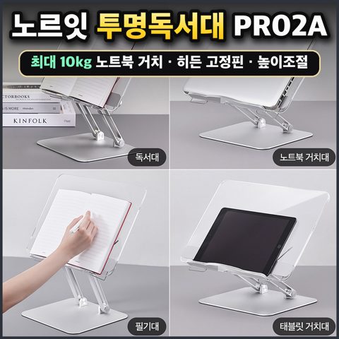 노르잇 투명독서대 PR02A