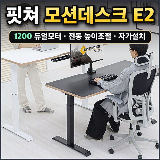 핏쳐 모션데스크 E2