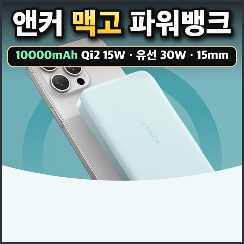 앤커 맥고 파워뱅크