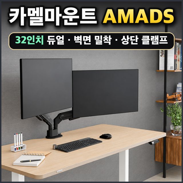 카멜마운트 AMADS