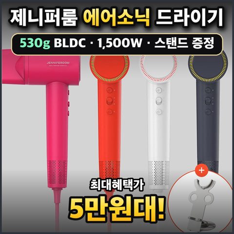 제니퍼룸 에어소닉 드라이기