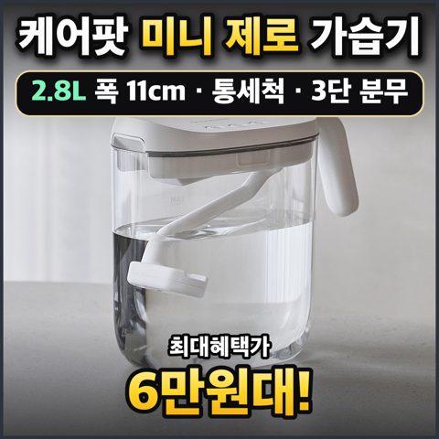 케어팟 미니 제로 가습기