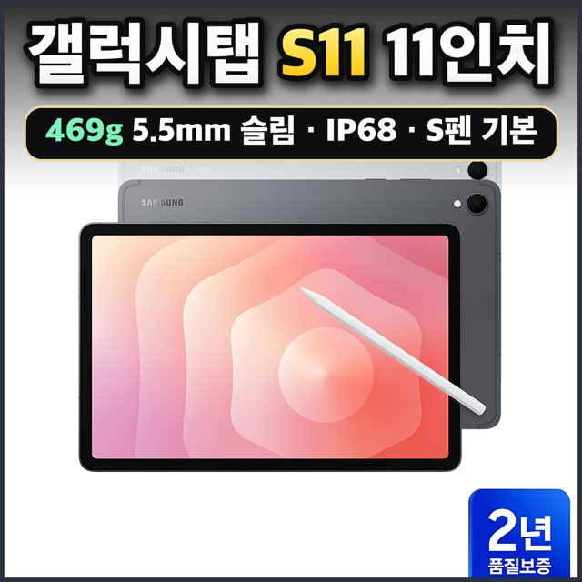 갤럭시탭 S11 11인치