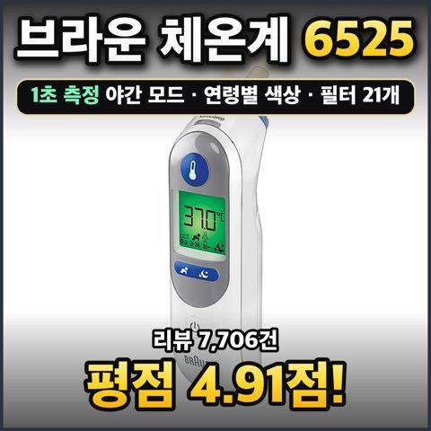 브라운 체온계 6525