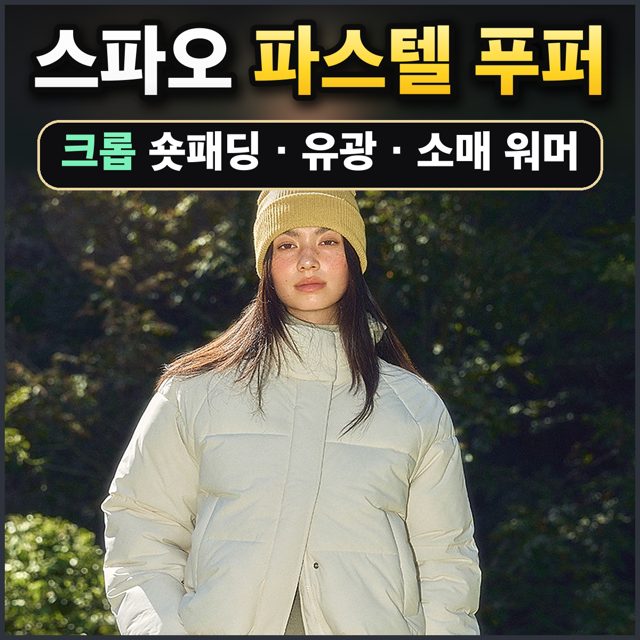 스파오 파스텔 푸퍼