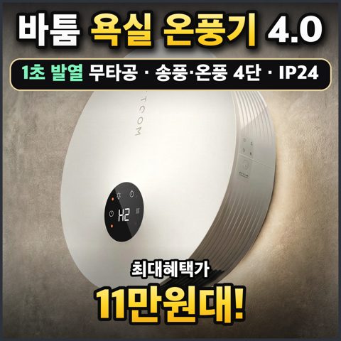 바툼 욕실 온풍기 4.0