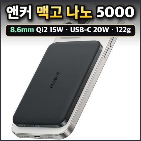앤커 맥고 나노 5000