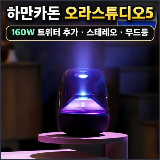 하만카돈 오라스튜디오5