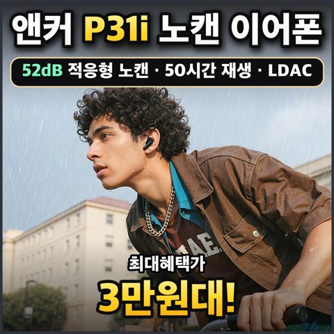 앤커 P31i 노캔 이어폰