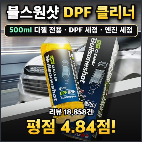 불스원샷 DPF 클리너