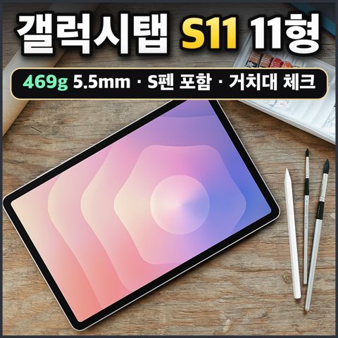 갤럭시탭 S11 11형