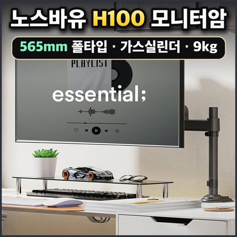 노스바유 H100 모니터암