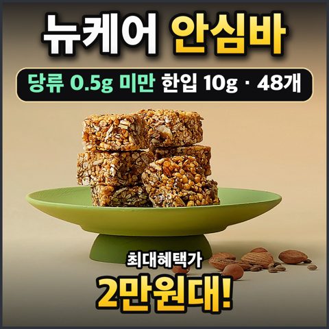 뉴케어 안심바