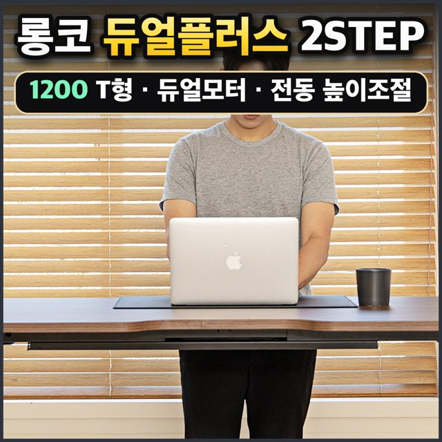 롱코 듀얼플러스 2STEP