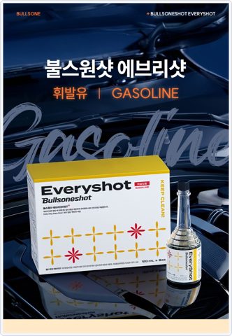 불스원샷 에브리샷 사진 2