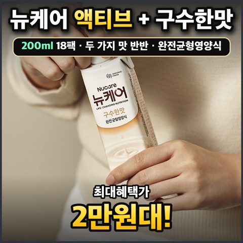 뉴케어 액티브 + 구수한맛