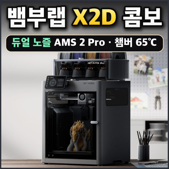 뱀부랩 X2D 콤보