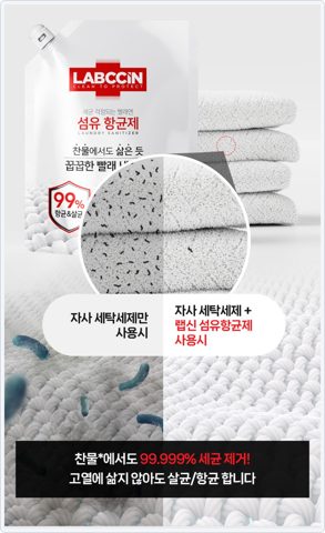 랩신 섬유항균제 사진 3