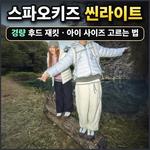 스파오키즈 씬라이트