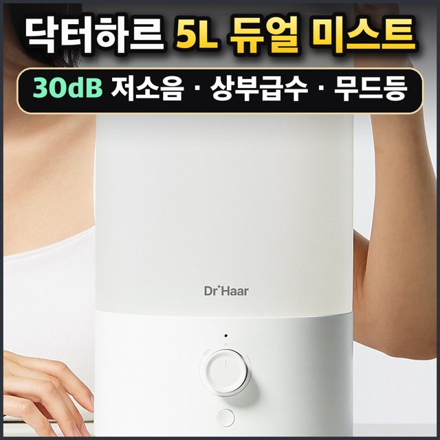 닥터하르 5L 듀얼 미스트