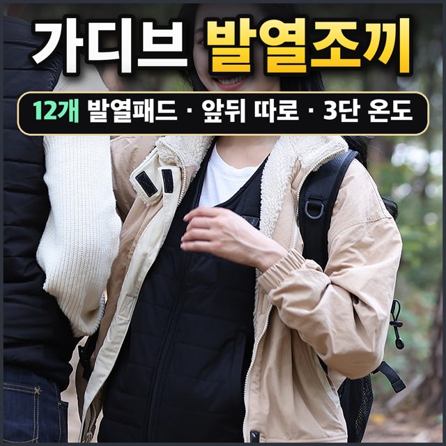 가디브 발열조끼