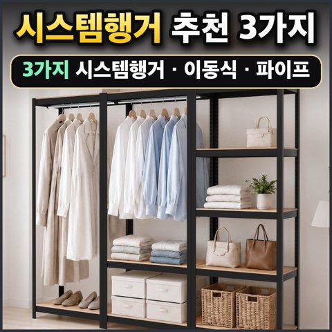 시스템행거 추천 3가지