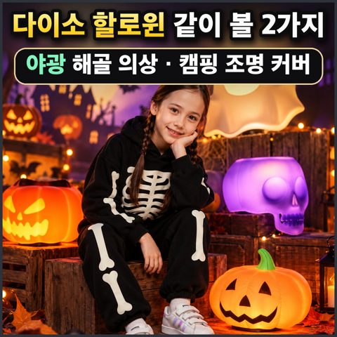 다이소 할로윈 같이 볼 2가지