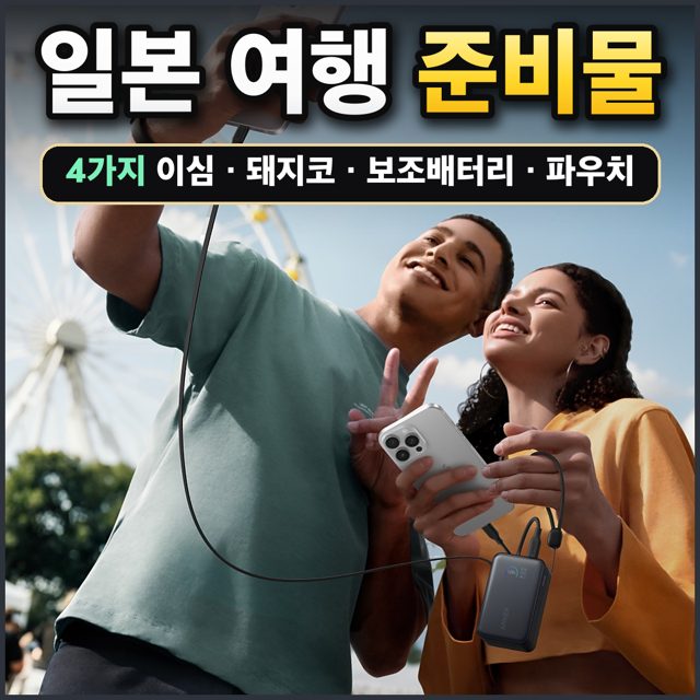 일본 여행 준비물