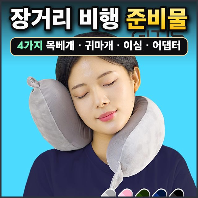장거리 비행 준비물