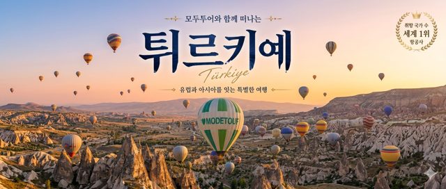 튀르키예 여행